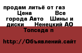 продам литьё от газ 3110 › Цена ­ 6 000 - Все города Авто » Шины и диски   . Ненецкий АО,Топседа п.